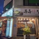 무주전집
