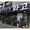 화고보리볏짚초벌구이신시가지 이미지
