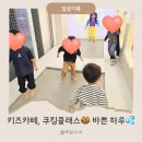 홈카페 쿠킹 클래스 | 🏡 첫째 둘째와 키즈카페 놀고 홈플러스 쿠킹클래스까지! 바쁜 하루 일상기록