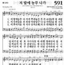 591장 - 저 밭에 농부 나가 이미지