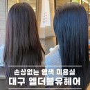 더블유 | 대구평리동미용실 꼼꼼한 엘더블유헤어 후기