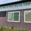 백령도쑥하수오 영농조합법인