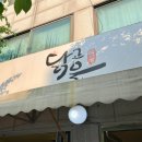 송현시장 | 동인천] 인천 송현동 맛집 &#39;백마강닭고을&#39;｜묵은지 닭볶탕｜간장찜닭｜송현시장 근처｜포장후기｜솔직후기