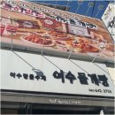 모찌네 수제간식 | 딸기모찌 사러 갔다가 반해버린 여수 수제 돌게빵 먹어본 후기