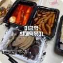 미금역 1번출구 | 미금역 떡볶이 포장으로 먹어본 우리할매떡볶이 가격 솔직후기
