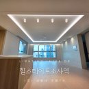 세동디자인 | 힐스테이트소사역 주백색 전구색 비교 및 세동네 조명 시공 후기