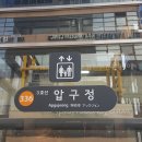 강남 신사동 압구정역 소망교회 인근 메이크업 네일아트 20평 상가 임대 물건 찾습니다 (파159) 이미지