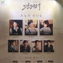 예당한방병원 | 20260408 뮤지컬 팬레터