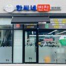 한씨네반찬 네이버블로그