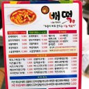 배떡하남