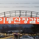 산장갈비 이미지