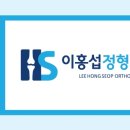 이홍섭정형외과의원 이미지