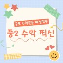 적중수학전문학원