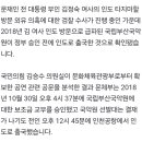 [단독] 김정숙 타지마할 일정 맞추려...'정부 미승인' 국악원 인도 급파 이미지