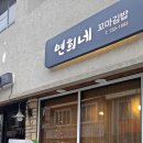 연희네김밥 이미지