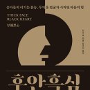 후안흑심 (厚顔黑心)