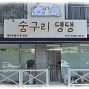 숭구리댕댕 이미지