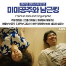 미미공주 | 영화 미미공주와 남근킹(2025)평점 결말 관람평 줄거리 후기