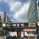 새송정 | ‘새송정떡갈비’ 광주 송정 떡갈비 맛집 생활의달인 맛집 솔직후기