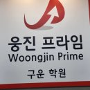 프라임영수전문학원