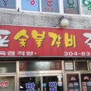 33숯불갈비 이미지