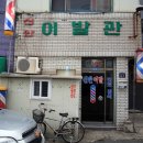 신안이발관 - 서대문구 홍은중앙로8길 21 | 신안이발관
