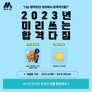 [<b>모아</b>바] 23년 미리쓰는 합격 다짐 이벤트 안내!