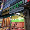 큰입이 축산마을