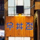 우정이발관 이미지