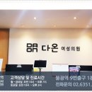 다온의원 이미지