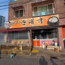 GS25부천약대점 | [부천 맛집] 약대동 웨이팅 맛집 쌍둥이네 순대국 내돈내산 솔직후기