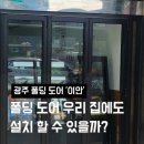 내가 더 | 광주 폴딩도어 지인 가게 문교체 구경갔다 내가 더 관심생긴 후기