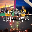 이사부크루즈(2층) | 여수 유람선 이사부크루즈 감동의 불꽃쇼 생생후기