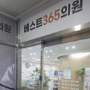 베스트의원 | 청주 9시까지 야간진료 가능한 곳 베스트365의원 방문후기