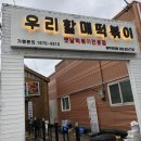 [광주맛집] 광주광역시 전대후문 맛집-햇님의 인생떡볶이 ‘우리할매떡볶이’