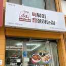 떡참 전주 중화산점 : 떡볶이 참잘하는집 떡치밥세트 후기