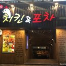 치킨앤포차