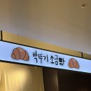 이새고양스타필드 | 박뚜기 소금빵 고양 스타필드 내돈내산 후기