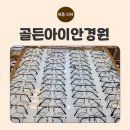 골든안경점 | 트레이더스 김포 풍무점 골든아이안경원 | 대형마트...소비쿠폰 사용 가능! 초등학생 안경 맞춘 리얼 후기