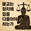 불교는 정치에 입을 다물어야 하는가