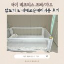 인터넷 탑 | 신생아 침대 졸업 후 아기 매트리스 토퍼&amp;가드 구매 후기(탑토퍼,베베로운 베이비룸)