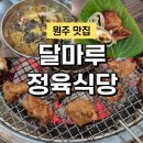 cu원주남원로점 | 원주 고기집 원주 현지인 맛집 달마루정육식당 푸짐한 셀프바에 돼지갈비 후기