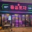 김천술집 홍콩포차 김천데이트 맛집추천