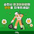 순천시 환경미화원의 안전을 지켜주세요! 이미지