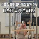 요가와 필라테스 | 서울 장안동 필라테스 추천 요가와 필라테스 모두 수강 가능 요가 후기