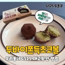 우리동네 편의점 | GS25 편의점 두쫀쿠 '우리동네GS25' 앱 재고조회 방법 두바이쫀득초코볼 내돈내산 배달 후기