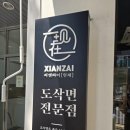 시쌘짜이도삭면