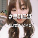 신대방삼거리역미용실 로이드밤 민경디자이너께 염색받은 후기