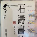 석도 | 『석도화론』, 도올 김용옥 풀이 |'한번그음'의 법