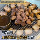 길동맛집 ㅣ 제주산 근고기가 맛있는 제주탐하리 길동역점 리뷰